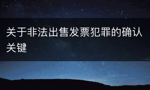 关于非法出售发票犯罪的确认关键