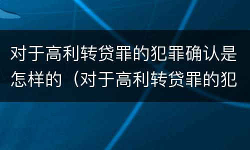 对于高利转贷罪的犯罪确认是怎样的（对于高利转贷罪的犯罪确认是怎样的规定）