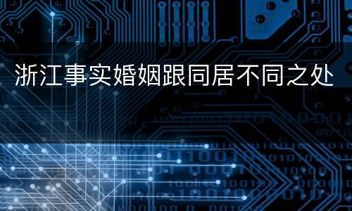 浙江事实婚姻跟同居不同之处