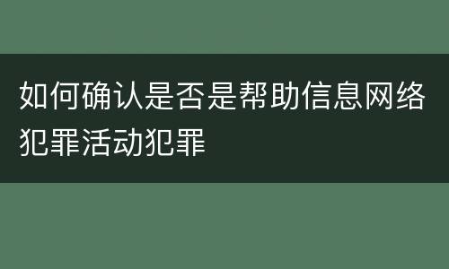 如何确认是否是帮助信息网络犯罪活动犯罪