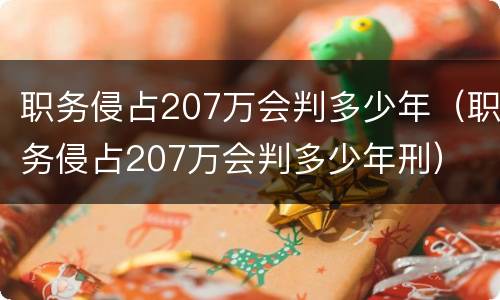 职务侵占207万会判多少年（职务侵占207万会判多少年刑）
