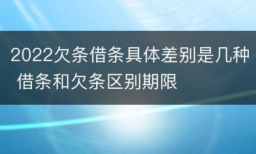 2022欠条借条具体差别是几种 借条和欠条区别期限