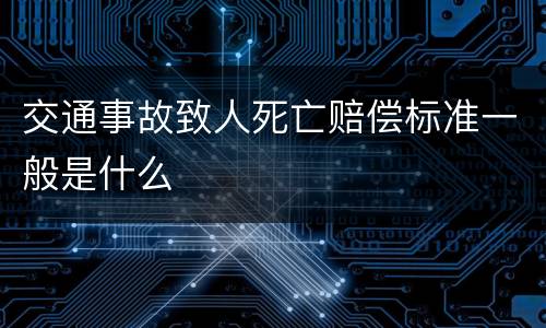 交通事故致人死亡赔偿标准一般是什么
