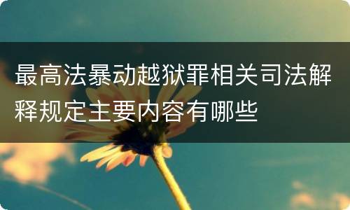最高法暴动越狱罪相关司法解释规定主要内容有哪些