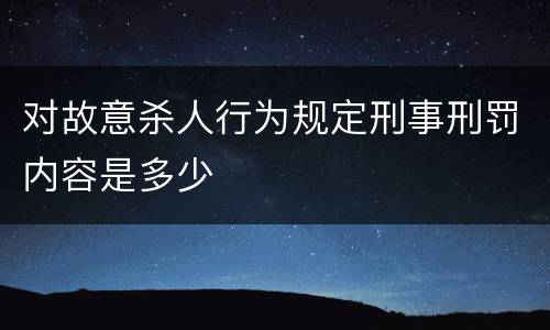 对故意杀人行为规定刑事刑罚内容是多少