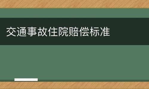 交通事故住院赔偿标准
