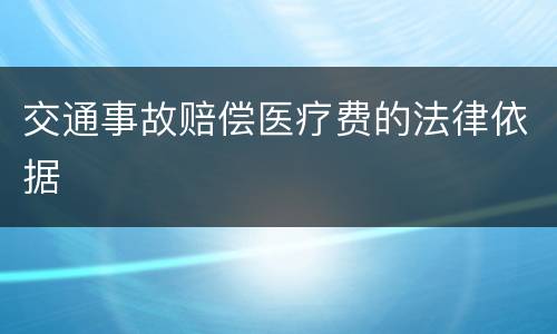 交通事故赔偿医疗费的法律依据