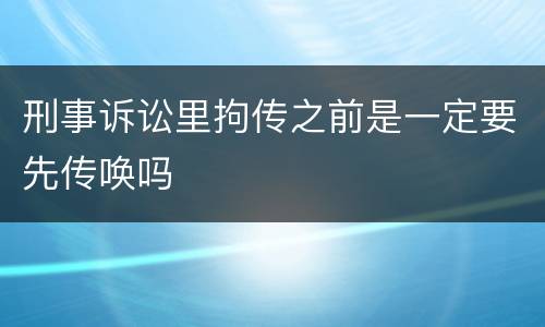 刑事诉讼里拘传之前是一定要先传唤吗