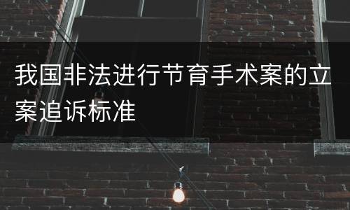 我国非法进行节育手术案的立案追诉标准
