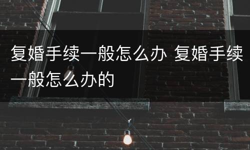 复婚手续一般怎么办 复婚手续一般怎么办的
