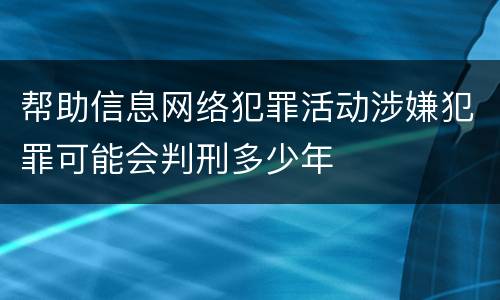 帮助信息网络犯罪活动涉嫌犯罪可能会判刑多少年
