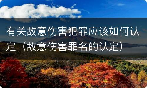 有关故意伤害犯罪应该如何认定（故意伤害罪名的认定）