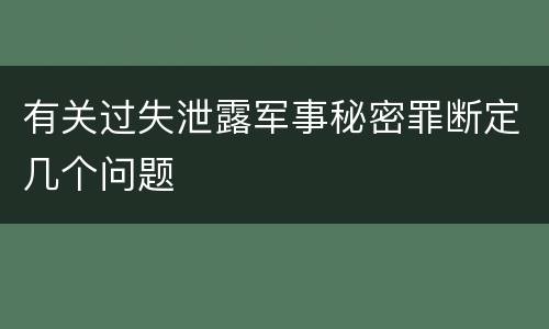 有关过失泄露军事秘密罪断定几个问题