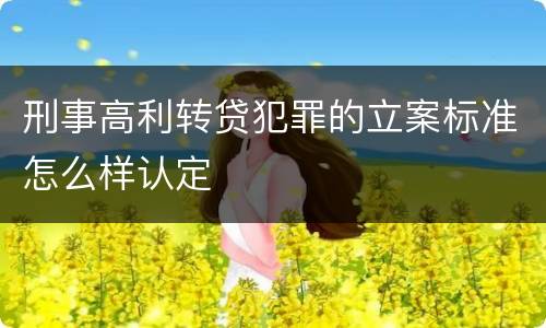 刑事高利转贷犯罪的立案标准怎么样认定