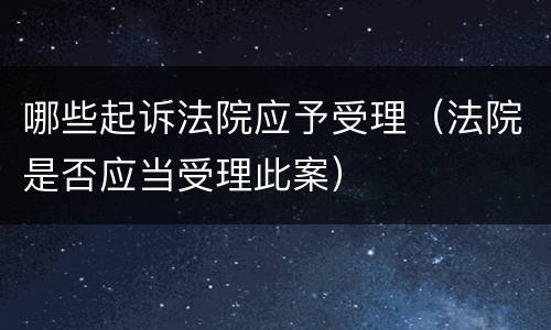 哪些起诉法院应予受理（法院是否应当受理此案）