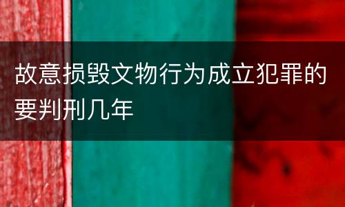 故意损毁文物行为成立犯罪的要判刑几年