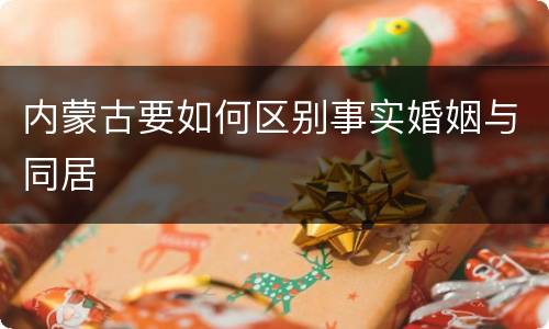 内蒙古要如何区别事实婚姻与同居