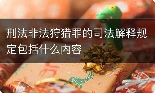 刑法非法狩猎罪的司法解释规定包括什么内容