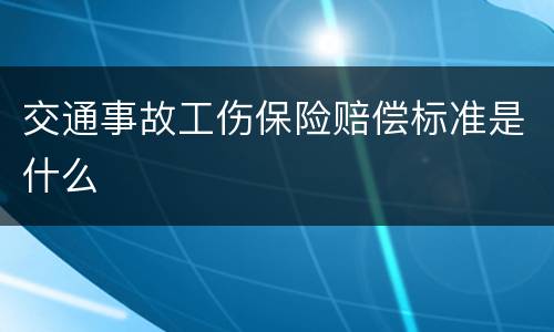 交通事故工伤保险赔偿标准是什么