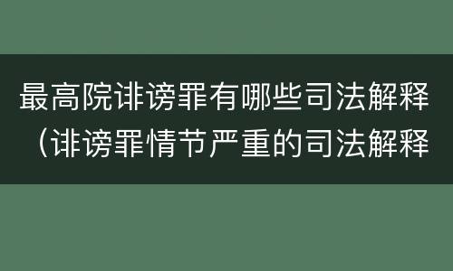 最高院诽谤罪有哪些司法解释（诽谤罪情节严重的司法解释）