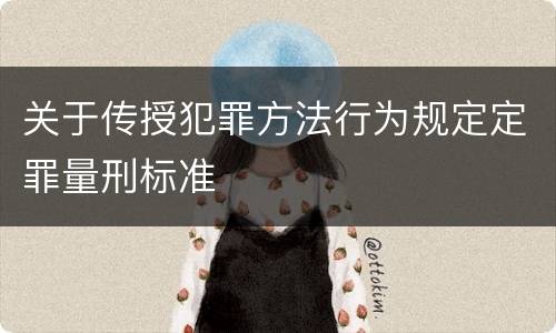 关于传授犯罪方法行为规定定罪量刑标准