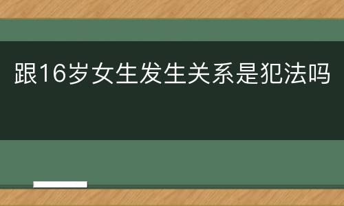 跟16岁女生发生关系是犯法吗