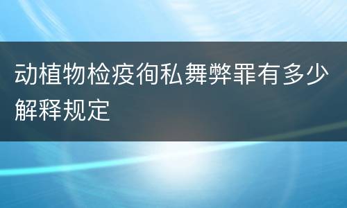 动植物检疫徇私舞弊罪有多少解释规定