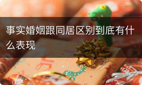 事实婚姻跟同居区别到底有什么表现