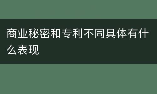 商业秘密和专利不同具体有什么表现