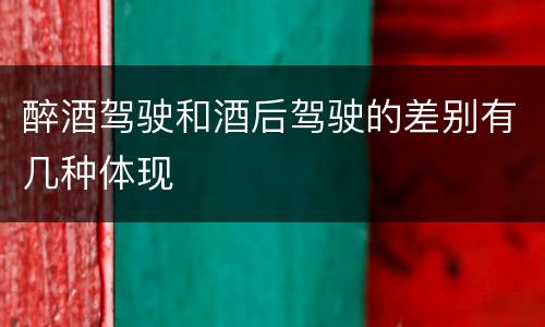 醉酒驾驶和酒后驾驶的差别有几种体现