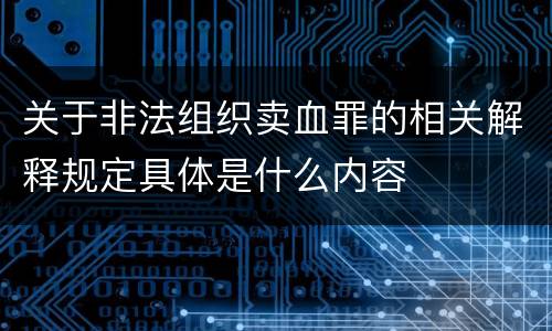 关于非法组织卖血罪的相关解释规定具体是什么内容