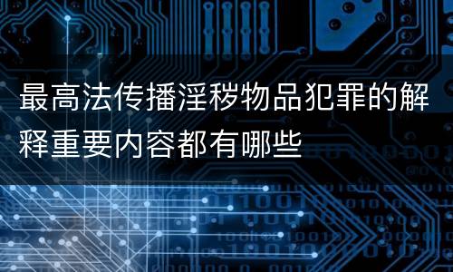 最高法传播淫秽物品犯罪的解释重要内容都有哪些