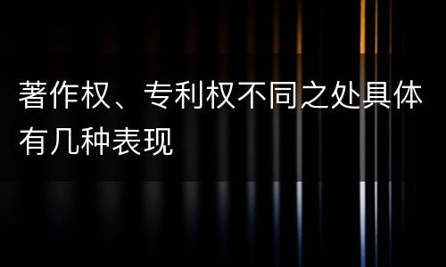 著作权、专利权不同之处具体有几种表现