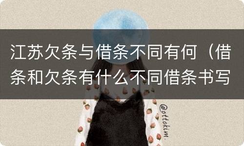 江苏欠条与借条不同有何（借条和欠条有什么不同借条书写）
