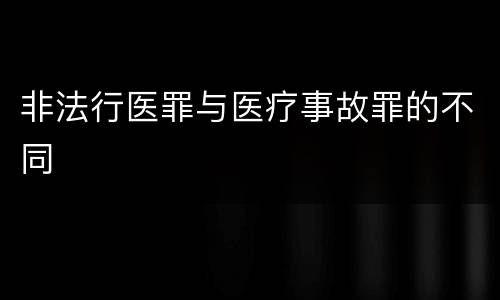 非法行医罪与医疗事故罪的不同