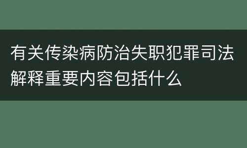 有关传染病防治失职犯罪司法解释重要内容包括什么