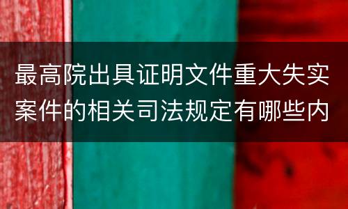 最高院出具证明文件重大失实案件的相关司法规定有哪些内容