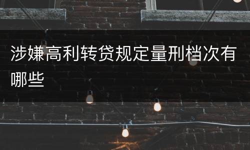 涉嫌高利转贷规定量刑档次有哪些