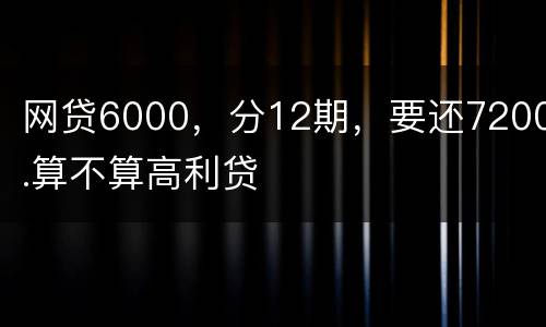 网贷6000，分12期，要还7200.算不算高利贷