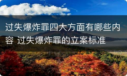 过失爆炸罪四大方面有哪些内容 过失爆炸罪的立案标准