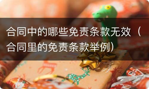 合同中的哪些免责条款无效（合同里的免责条款举例）
