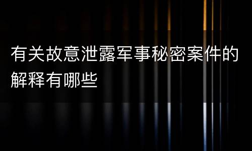 有关故意泄露军事秘密案件的解释有哪些