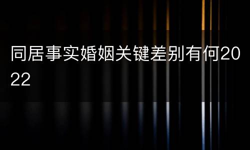 同居事实婚姻关键差别有何2022