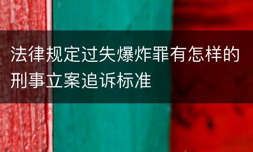 法律规定过失爆炸罪有怎样的刑事立案追诉标准