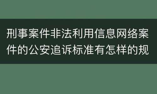 刑事案件非法利用信息网络案件的公安追诉标准有怎样的规定