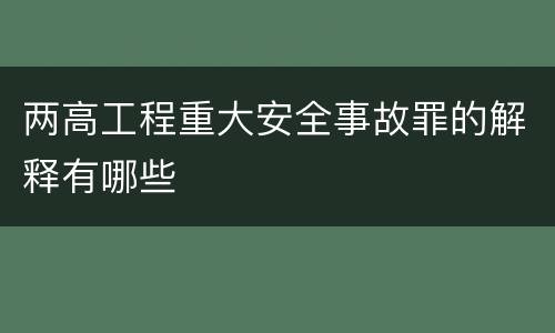 两高工程重大安全事故罪的解释有哪些