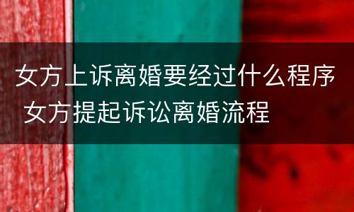 女方上诉离婚要经过什么程序 女方提起诉讼离婚流程