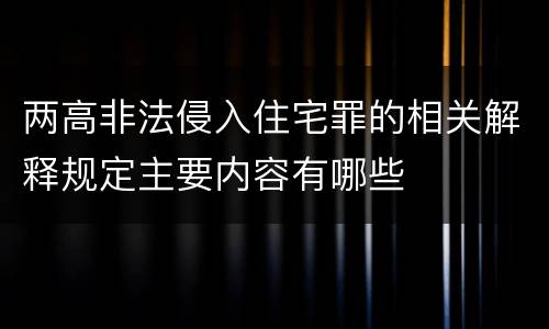 两高非法侵入住宅罪的相关解释规定主要内容有哪些