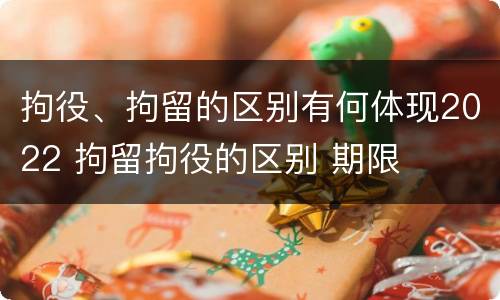 拘役、拘留的区别有何体现2022 拘留拘役的区别 期限