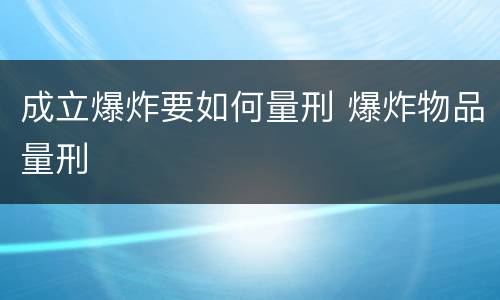 成立爆炸要如何量刑 爆炸物品量刑